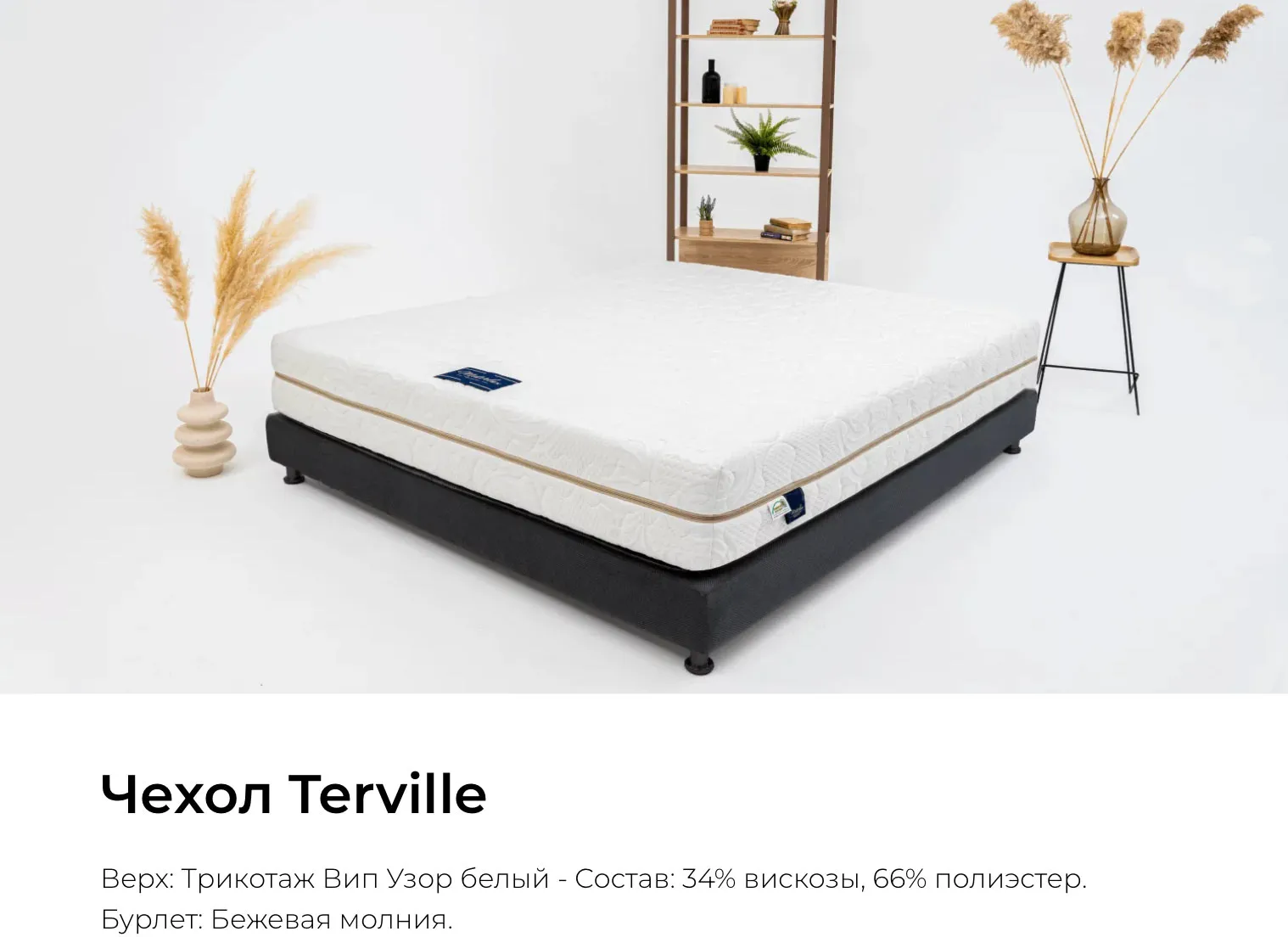 Чехол Terville для матраса Materlux Soffice